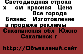 Светодиодная строка 40х200 см, красная › Цена ­ 10 950 - Все города Бизнес » Изготовление и продажа рекламы   . Сахалинская обл.,Южно-Сахалинск г.